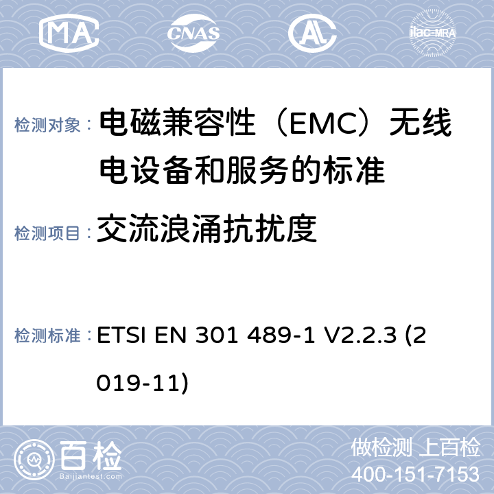 交流浪涌抗扰度 电磁兼容性（EMC）无线电设备和服务标准;第1部分：通用技术要求;统一标准涵盖基本要求指令2014/53 / EU第3.1（b）条和必要条件指令2014/30 / EU第6条的要求 ETSI EN 301 489-1 V2.2.3 (2019-11) 9.8章节
