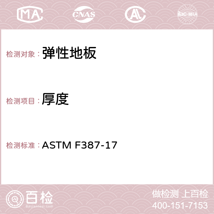 厚度 ASTM F387-17 有发泡层的弹性地板的标准测试方法 