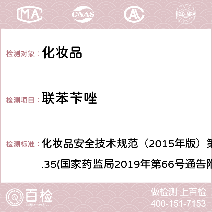 联苯苄唑 化妆品中抗感染类药物的检测方法 化妆品安全技术规范（2015年版）第四章理化检验方法2.35(国家药监局2019年第66号通告附件2)