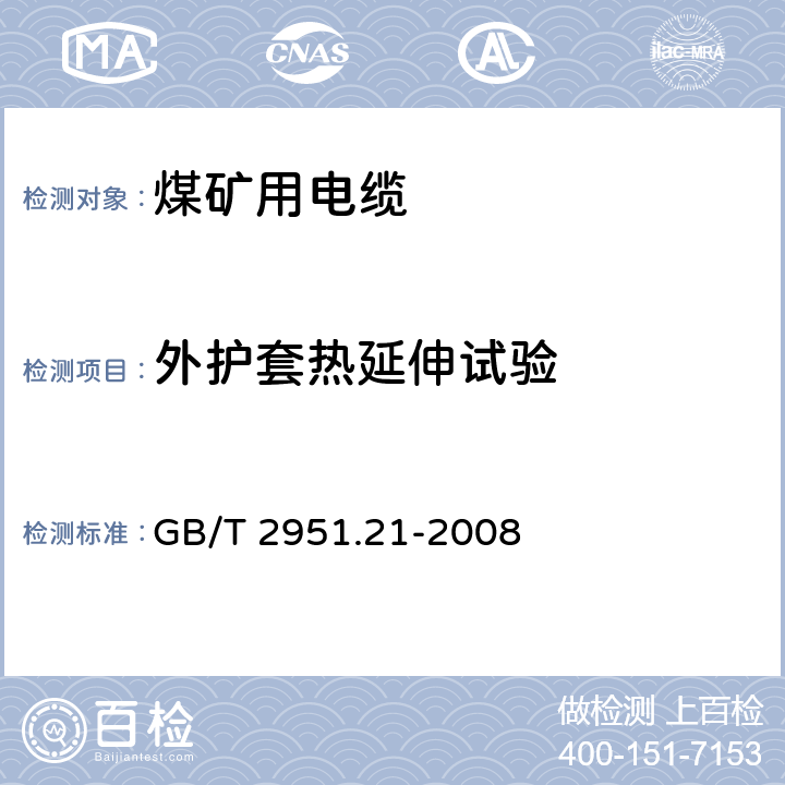 外护套热延伸试验 电缆和光缆绝缘和护套材料通用试验方法 第21部分：弹性体混合料专用试验方法 耐臭氧试验-热延伸试验-浸矿物油试验 GB/T 2951.21-2008