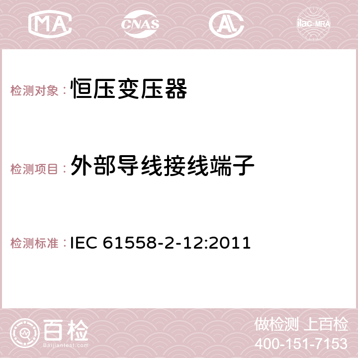 外部导线接线端子 电力变压器、电源装置和类似设备的安全 第2-12部分:恒压变压器的特殊要求 IEC 61558-2-12:2011 23