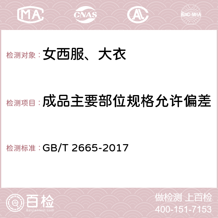 成品主要部位规格允许偏差 GB/T 2665-2017 女西服、大衣