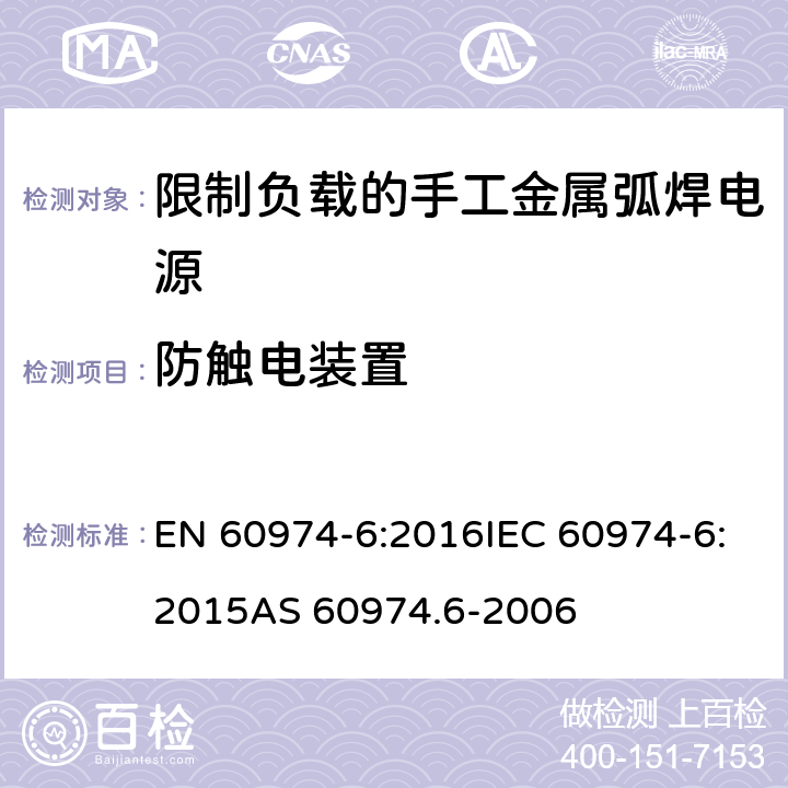 防触电装置 EN 60974-6:2016 弧焊设备 第6部分：限制负载的手工金属弧焊电源 IEC 60974-6:2015AS 60974.6-2006 14