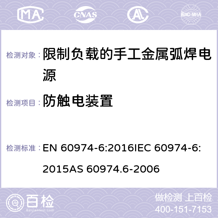 防触电装置 弧焊设备 第6部分：限制负载的手工金属弧焊电源 EN 60974-6:2016IEC 60974-6:2015AS 60974.6-2006 14