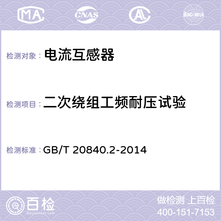 二次绕组工频耐压试验 互感器 第2部分：电流互感器的补充技术要求 GB/T 20840.2-2014 7.3.6