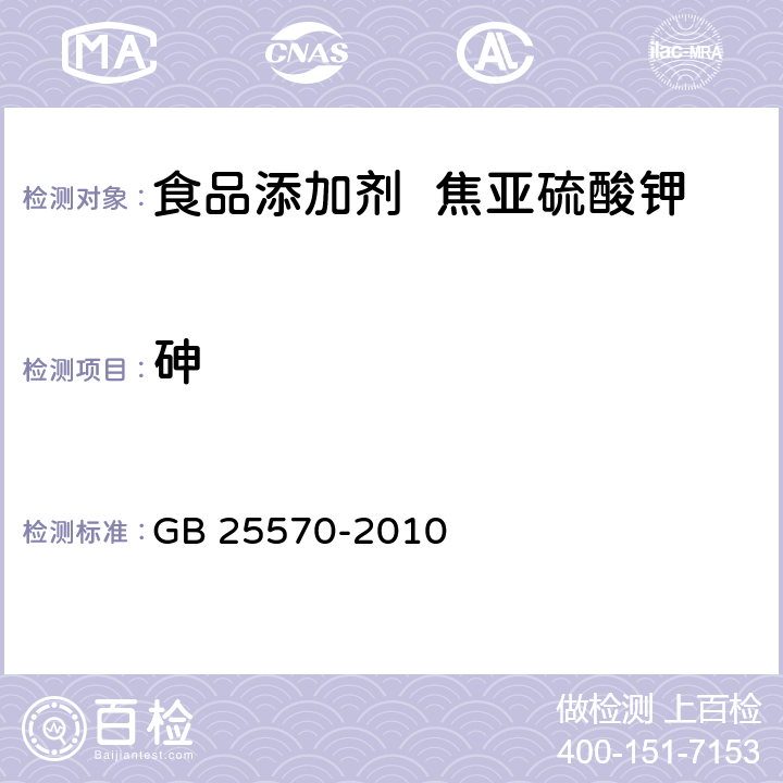 砷 食品安全国家标准 食品添加剂 焦亚硫酸钾 GB 25570-2010 A.7