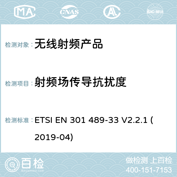 射频场传导抗扰度 无线电设备和服务的电磁兼容标准； 第33部分：超宽带设备（UWB）的特殊要求；涵盖2014/53/EU指令3.1(b)条款基本要求的协调标准 ETSI EN 301 489-33 V2.2.1 (2019-04) 7.2