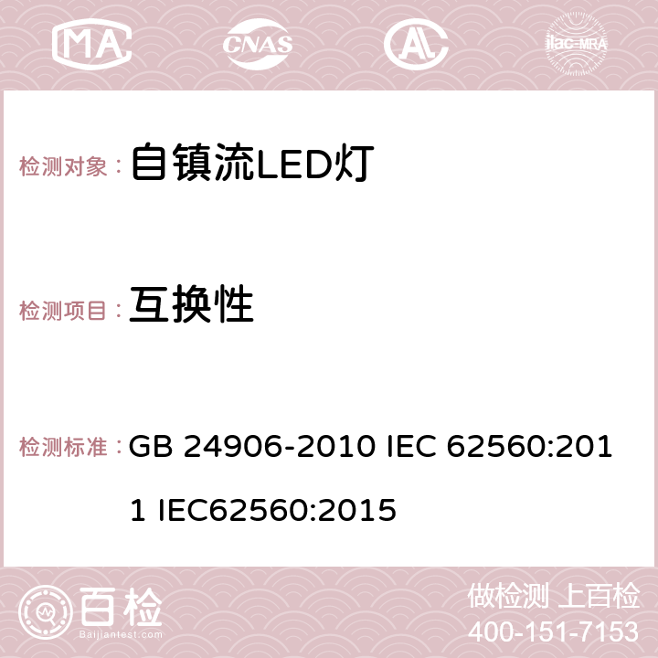 互换性 普通照明用50V以上自镇流LED灯安全要求 GB 24906-2010 IEC 62560:2011 IEC62560:2015 6