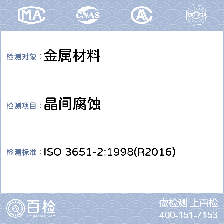 晶间腐蚀 不锈钢耐晶间腐蚀-第2部分：铁素体、奥氏体、铁素体-奥氏体(双相)不锈钢在含酸介质中的腐蚀试验 ISO 3651-2:1998(R2016)