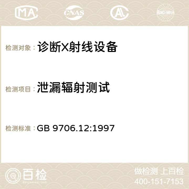 泄漏辐射测试 医用电气设备 第1-3部分：基本安全和基本性能通用要求并列标准：诊断用X射线设备的辐射防护 GB 9706.12:1997 29.204