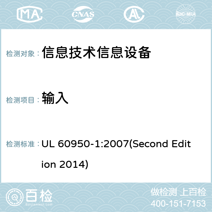 输入 信息技术设备 安全 第一部分 ：通用要求 UL 60950-1:2007(Second Edition 2014) 1.6.2