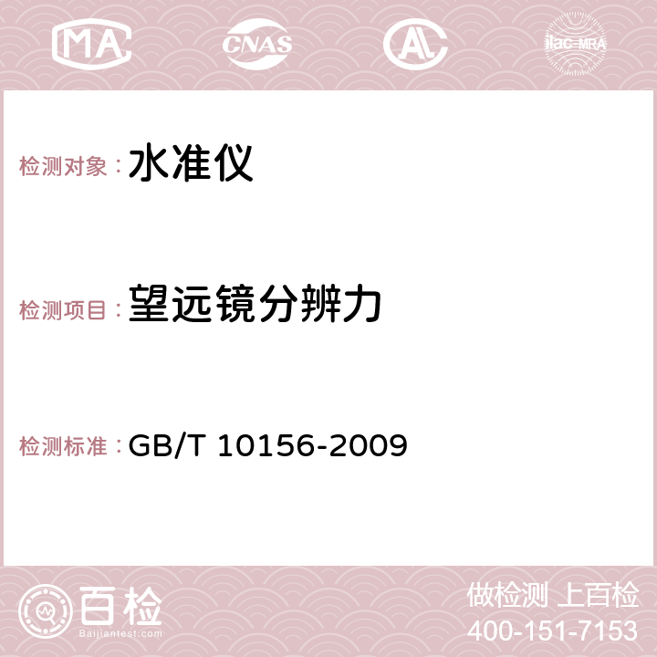 望远镜分辨力 水准仪 GB/T 10156-2009 5.4