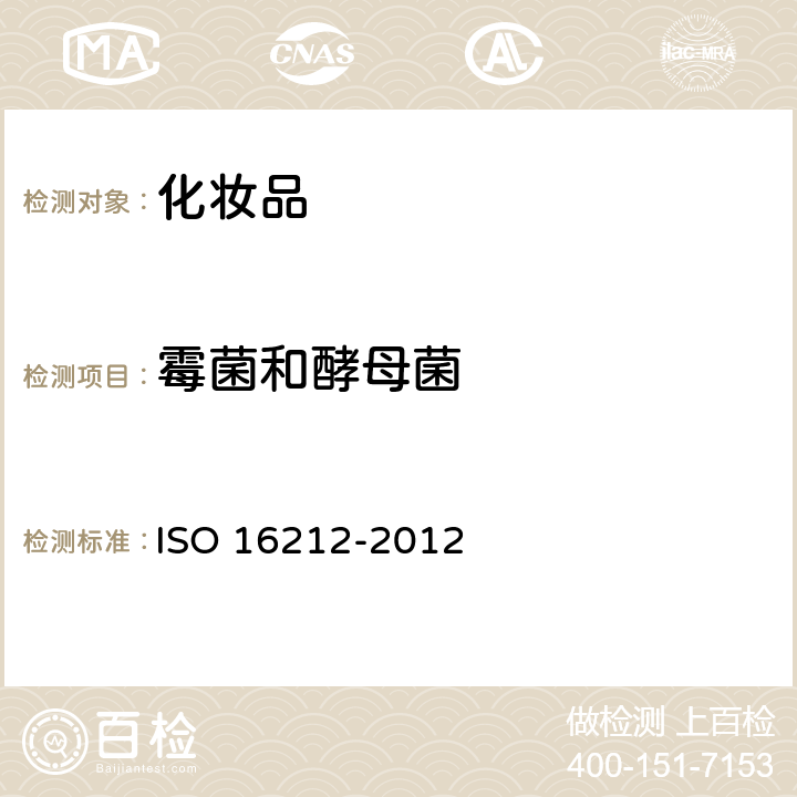 霉菌和酵母菌 妆品中霉菌和酵母菌检测方法 化妆品中检测方法 ISO 16212-2012