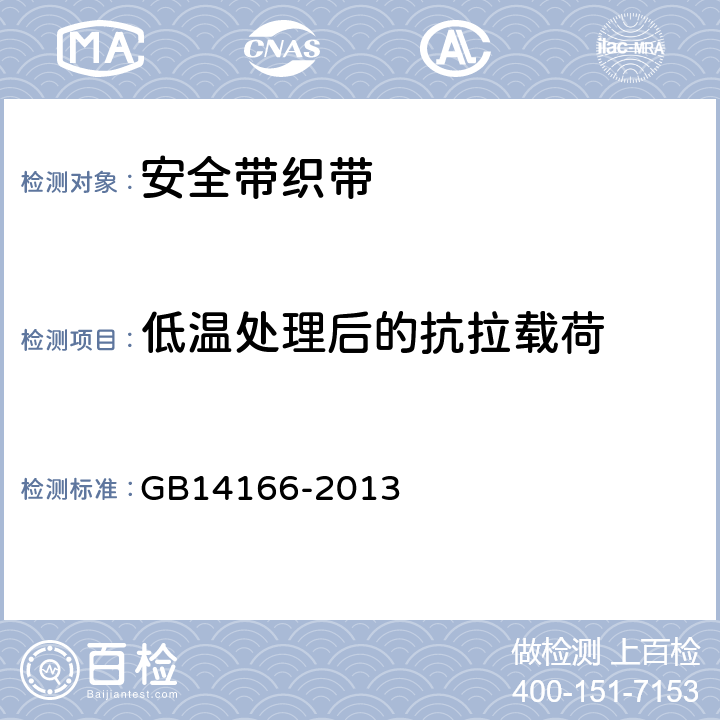 低温处理后的抗拉载荷 机动车乘员用安全带、约束系统、儿童约束系统和ISOFIX 儿童约束系统 GB14166-2013 5.4.1.3,5.4.2