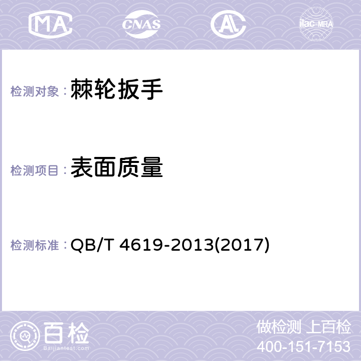 表面质量 棘轮扳手 QB/T 4619-2013(2017) 5.3