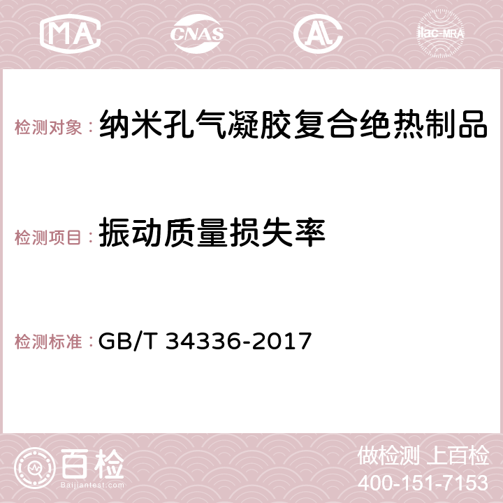 振动质量损失率 《纳米孔气凝胶复合绝热制品》 GB/T 34336-2017 （附录B）