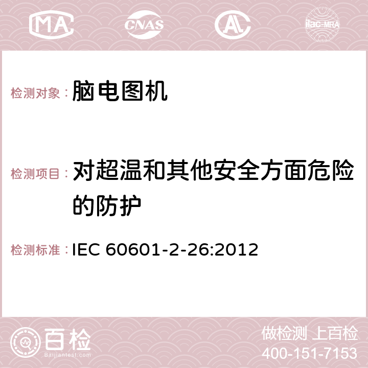 对超温和其他安全方面危险的防护 医用电气设备 第2-26部分：脑电图机安全专用要求 IEC 60601-2-26:2012 201.11