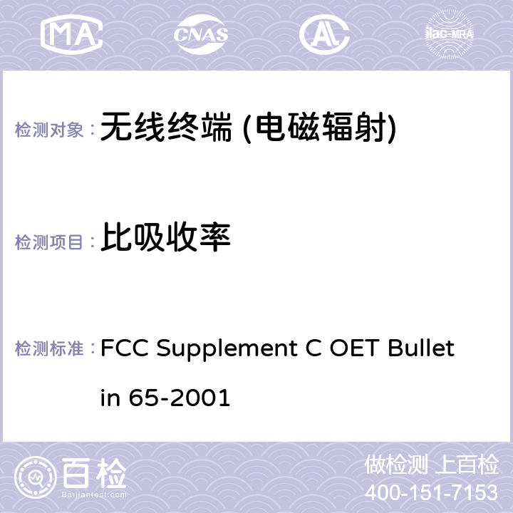 比吸收率 TBULLETIN 65-2001 《FCC关于人体电磁辐射评估总则》 FCC Supplement C OET Bulletin 65-2001