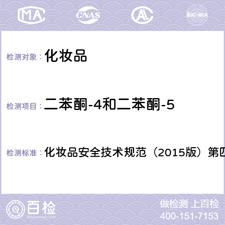 二苯酮-4和二苯酮-5 理化检验方法 5.1 苯基苯并咪唑磺酸等15种组分 化妆品安全技术规范（2015版）第四章