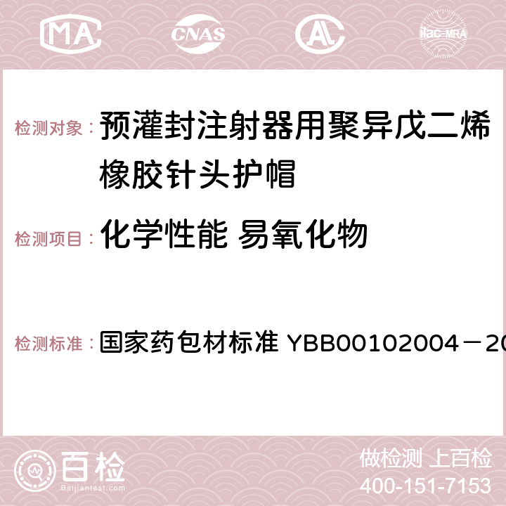 化学性能 易氧化物 预灌封注射器用聚异戊二烯橡胶针头护帽 国家药包材标准 YBB00102004－2015