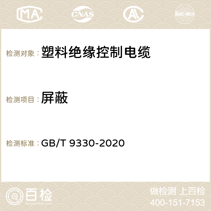 屏蔽 塑料绝缘控制电缆 第1部分：一般规定 GB/T 9330-2020 6.4