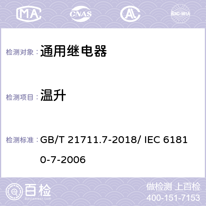 温升 机电式元件继电器.第7部分:试验和测量程序 GB/T 21711.7-2018/ IEC 61810-7-2006 4.18