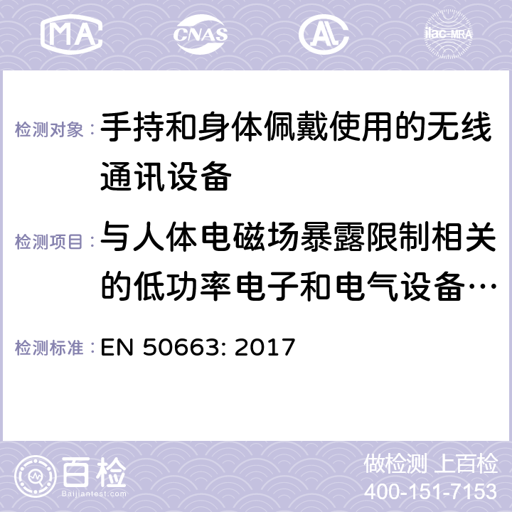 与人体电磁场暴露限制相关的低功率电子和电气设备评估的通用标准（10 MHz-300 GHz） EN 50663:2017  EN 50663: 2017