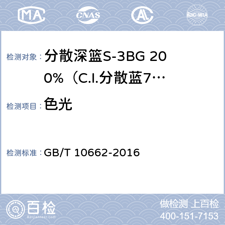 色光 分散深篮S-3BG 200%（C.I.分散蓝79） GB/T 10662-2016 5.2