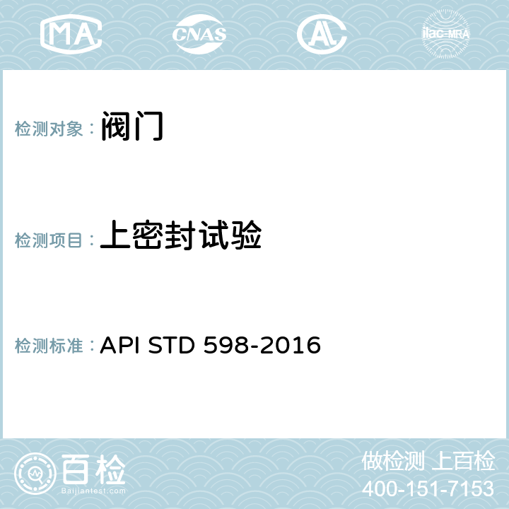 上密封试验 阀门的检验与试验 API STD 598-2016 4.2