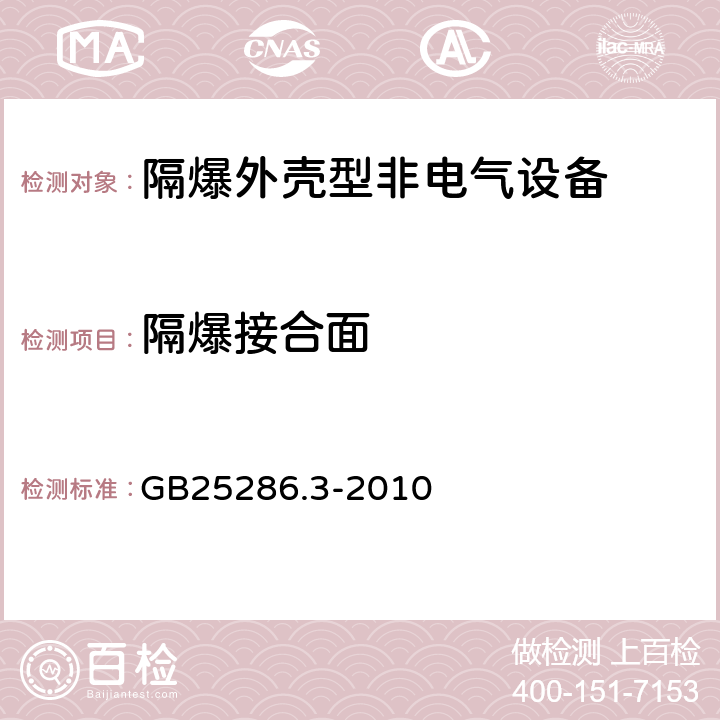 隔爆接合面 GB 25286.3-2010 爆炸性环境用非电气设备 第3部分:隔爆外壳型“d”