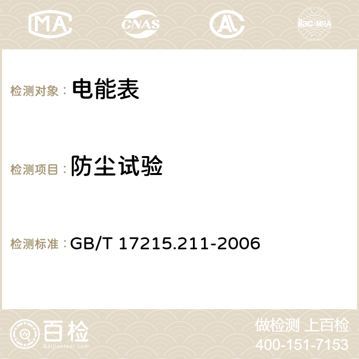 防尘试验 交流电测量设备 通用要求、试验和试验条件第11部分:测量设备 GB/T 17215.211-2006 5.9