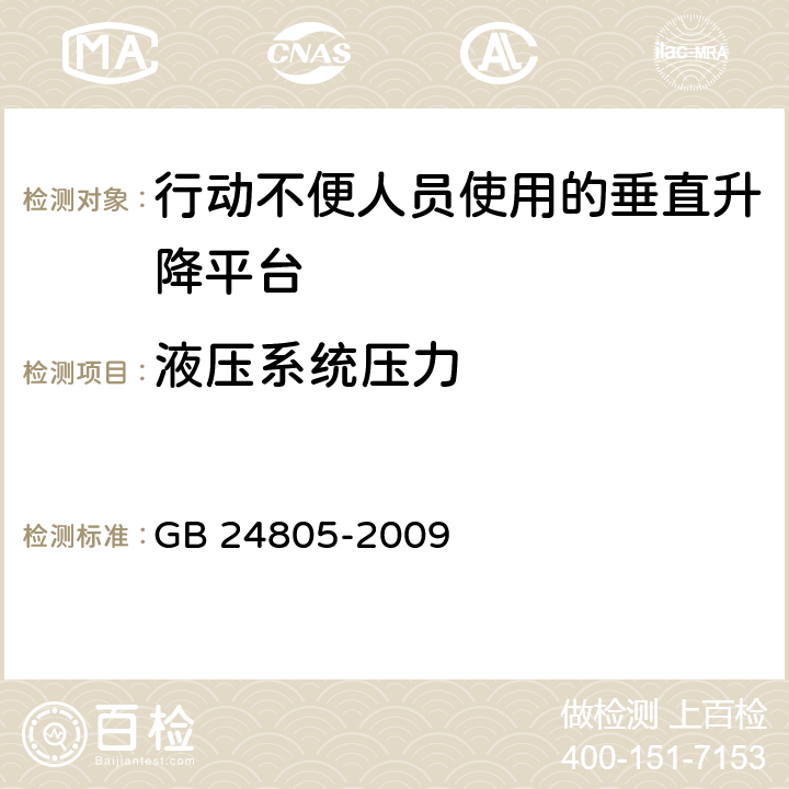 液压系统压力 《行动不便人员使用的垂直升降平台》 GB 24805-2009