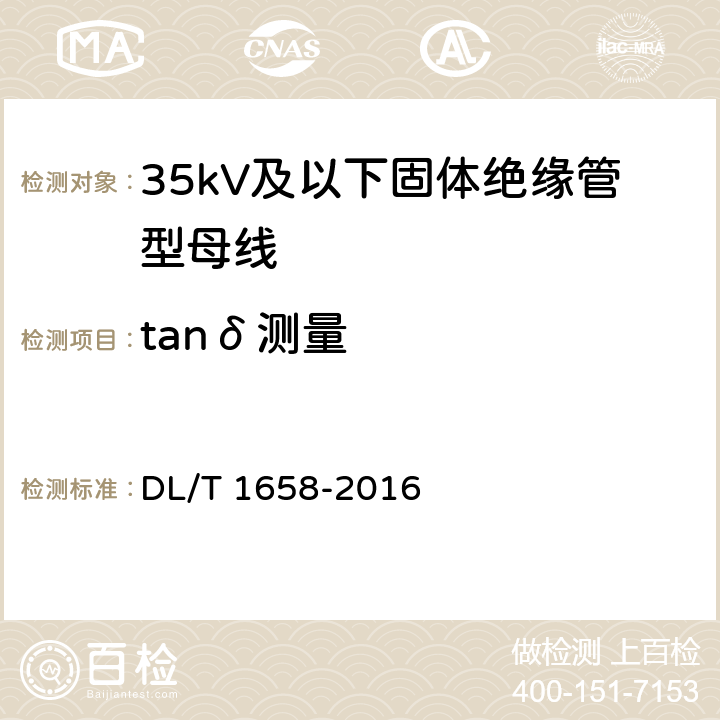 tanδ测量 DL/T 1658-2016 35kV及以下固体绝缘管型母线