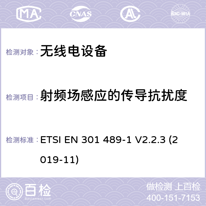 射频场感应的传导抗扰度 电磁兼容性（EMC）无线电设备和服务的标准；第1部分：通用技术要求；电磁兼容性协调标准 ETSI EN 301 489-1 V2.2.3 (2019-11) 9.5