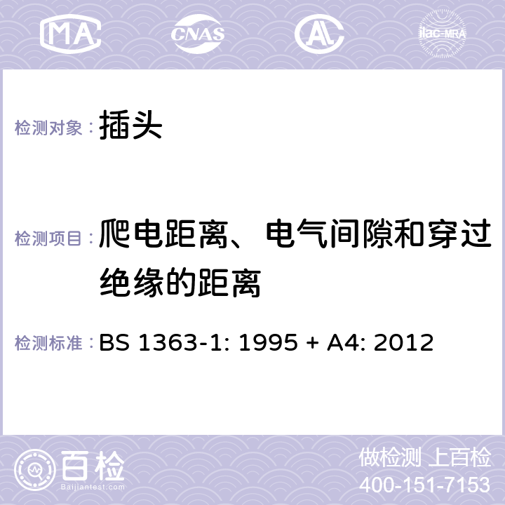 爬电距离、电气间隙和穿过绝缘的距离 插头、插座、转换器和连接单 元： 第1 部分 可拆线和不可拆线13A带熔断器 插头的规范 BS 1363-1: 1995 + A4: 2012 Clause 8