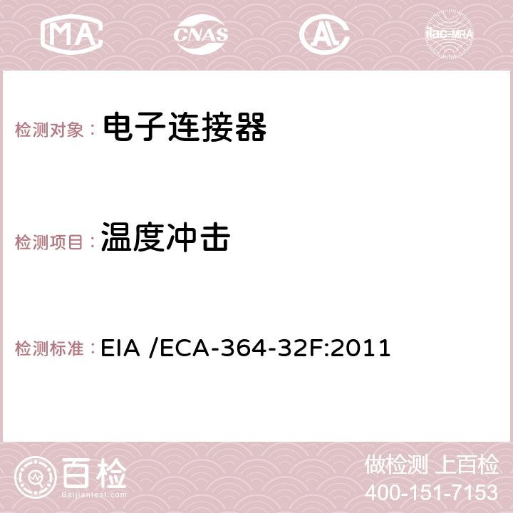 温度冲击 电子连接器的温度冲击测试方法 EIA /ECA-364-32F:2011