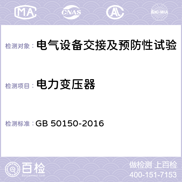 电力变压器 电气装置安装工程电气设备交接试验标准 GB 50150-2016 7