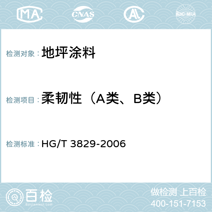 柔韧性（A类、B类） 地坪涂料 HG/T 3829-2006 6.4.7/GB/T1731-1993