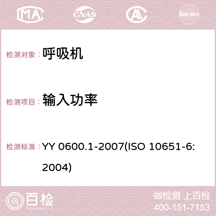 输入功率 医用呼吸机基本安全和主要性能专用要求 第1部分：家用呼吸支持设备 YY 0600.1-2007(ISO 10651-6:2004) 7