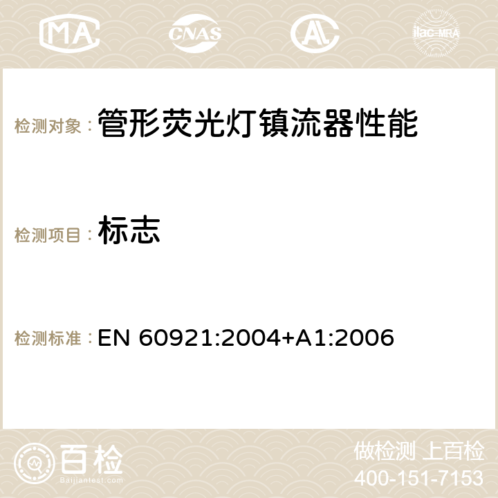 标志 EN 60921:2004 管形荧光灯镇流器 性能要求 +A1:2006 5