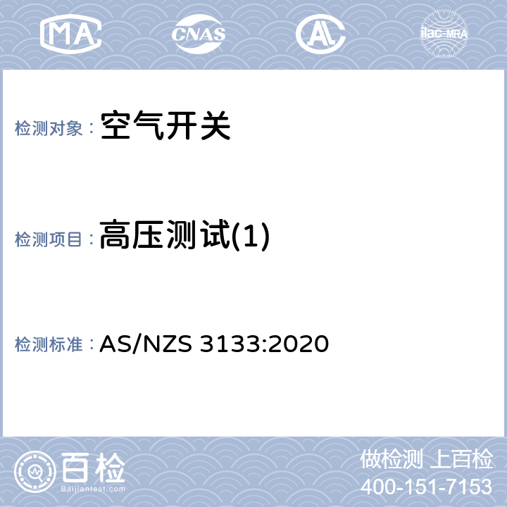 高压测试(1) 澳洲家用和类似用途固定式电气装置:空气开关 AS/NZS 3133:2020 13.4