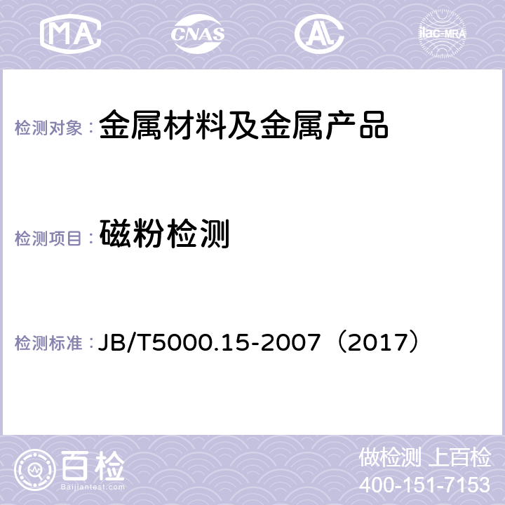 磁粉检测 重型机械通用技术条件第15部分：锻钢件无损探伤 JB/T5000.15-2007（2017）