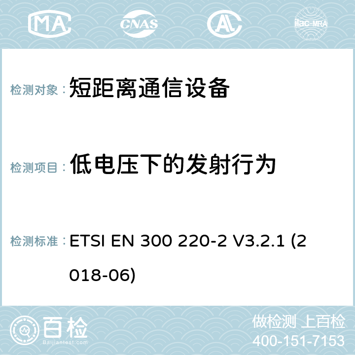 低电压下的发射行为 短距离设备（SRD）运行频率范围为25 MHz至1 000 MHz;第二部分：协调标准涵盖了必要条件2014/53 / EU指令第3.2条的要求用于非特定无线电设备 ETSI EN 300 220-2 V3.2.1 (2018-06) 4.3.8