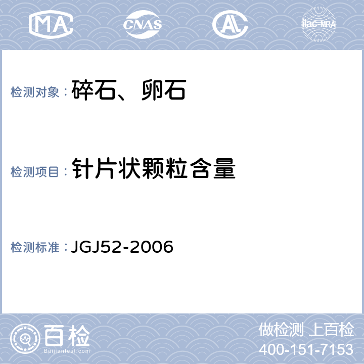 针片状颗粒含量 《普通混凝土用砂、石质量及检验方法》 JGJ52-2006 7.9