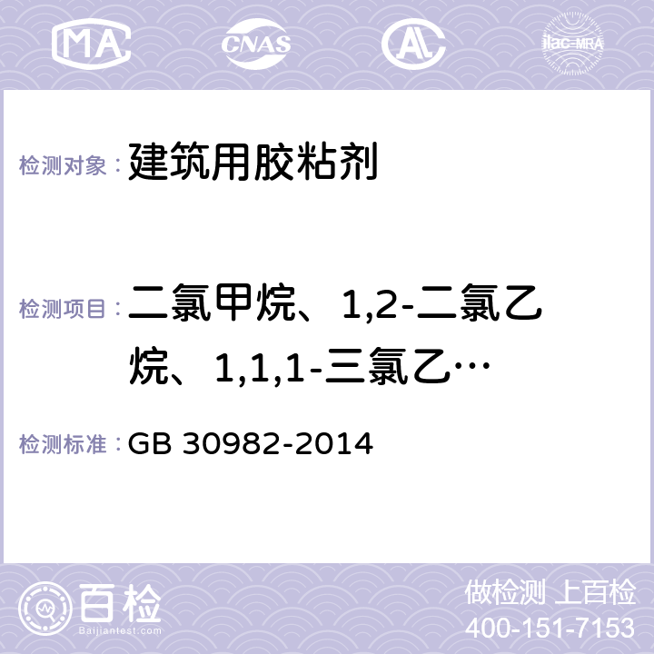 二氯甲烷、1,2-二氯乙烷、1,1,1-三氯乙烷、1,1,2-三氯乙烷 建筑胶粘剂有害物质限量 GB 30982-2014 附录C