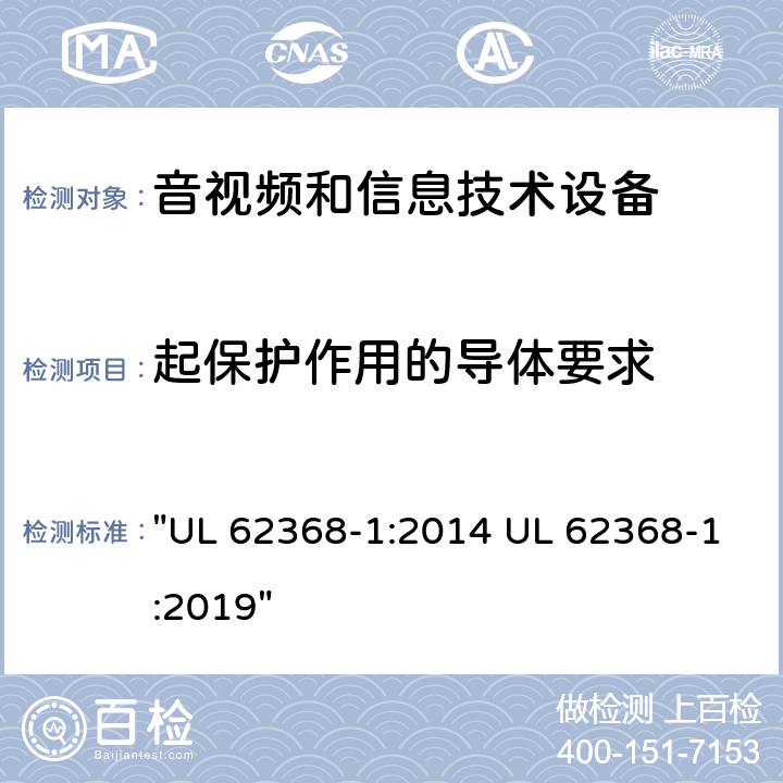 起保护作用的导体要求 音频、视频、信息技术和通信技术设备 第1 部分：安全要求 "UL 62368-1:2014 UL 62368-1:2019" 5.6