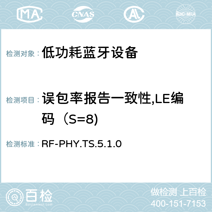 误包率报告一致性,LE编码（S=8) 低功耗无线射频 RF-PHY.TS.5.1.0 4.5.30