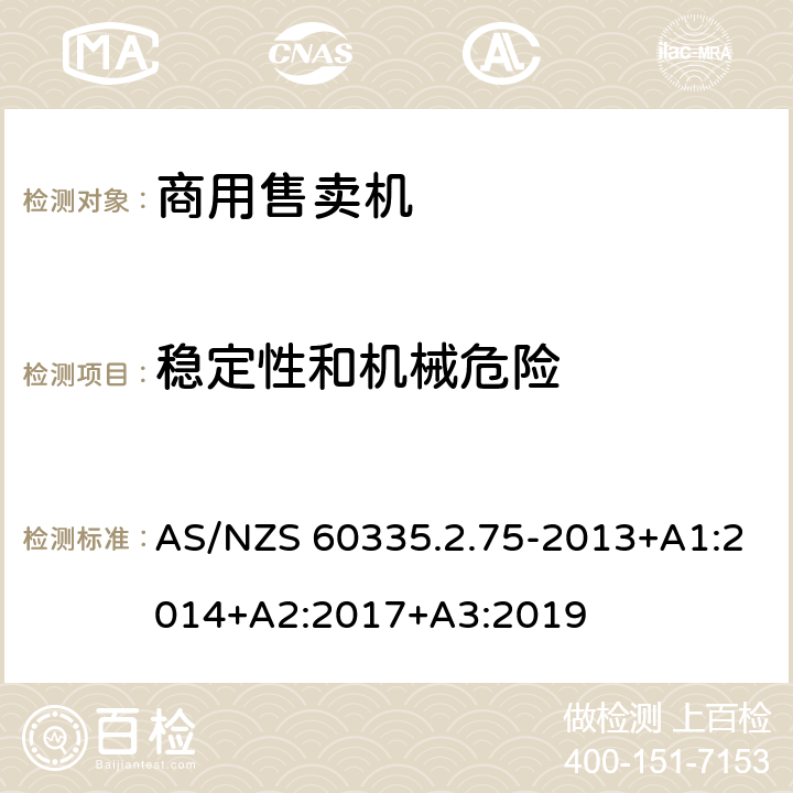 稳定性和机械危险 家用和类似用途电器的安全.第2-75部分:商业分配电器和自动售货机的特殊要求 AS/NZS 60335.2.75-2013+A1:2014+A2:2017+A3:2019 20