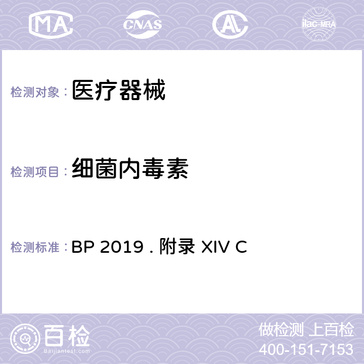 细菌内毒素 英国药典 BP 2019 . 附录 XIV C