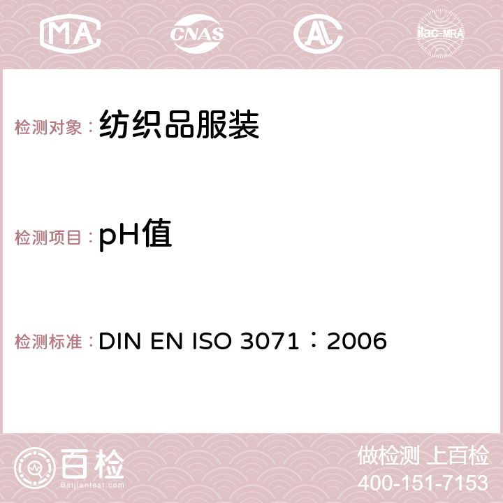 pH值 纺织品 水萃取液pH值的测定 DIN EN ISO 3071：2006